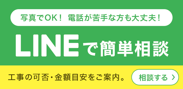 LINEで簡単相談